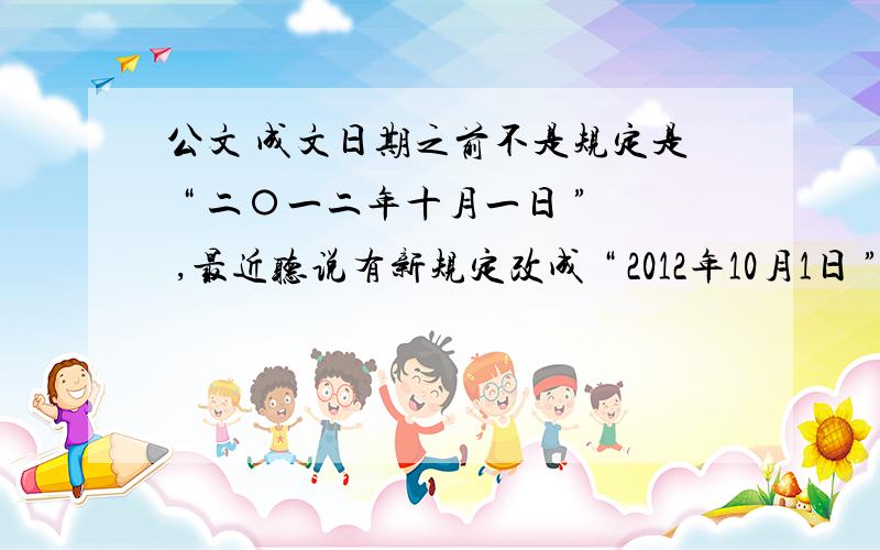 公文 成文日期之前不是规定是 “ 二〇一二年十月一日 ” ,最近听说有新规定改成 “ 2012年10月1日 ” 改成数字