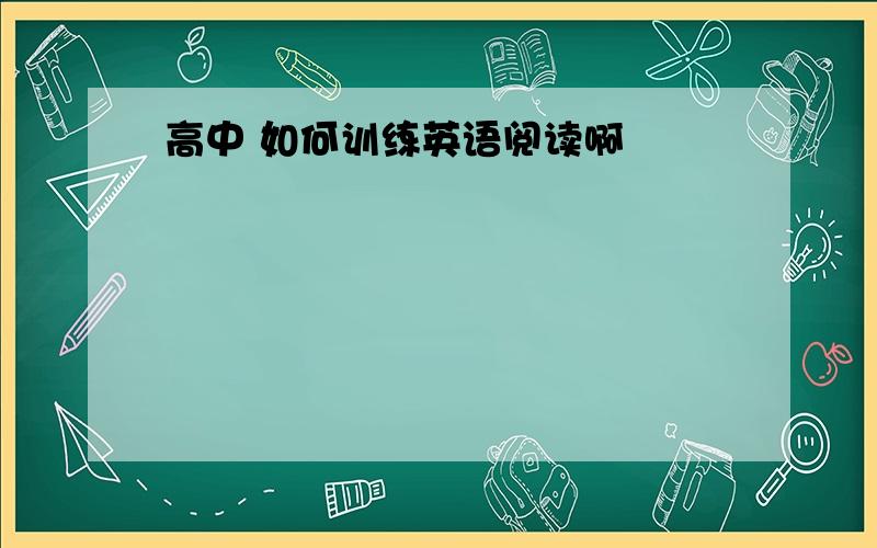 高中 如何训练英语阅读啊