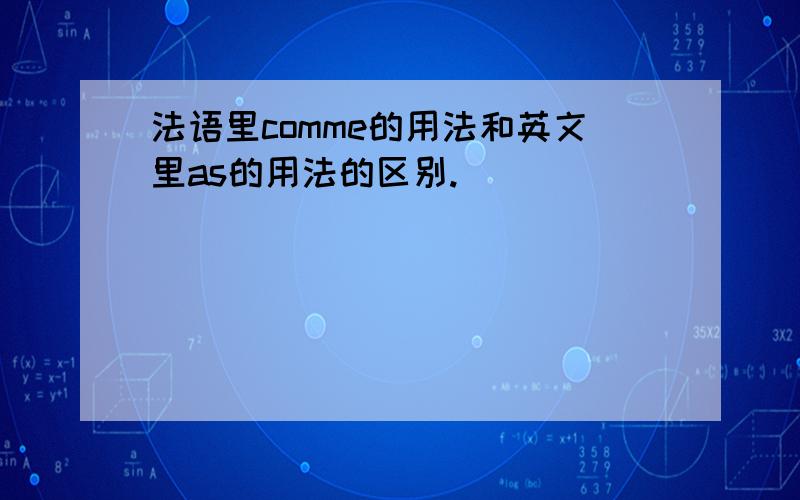 法语里comme的用法和英文里as的用法的区别.