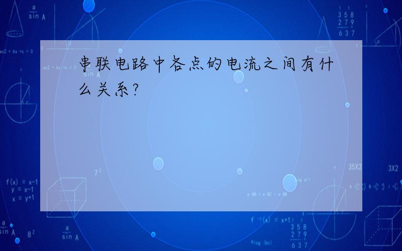 串联电路中各点的电流之间有什么关系?