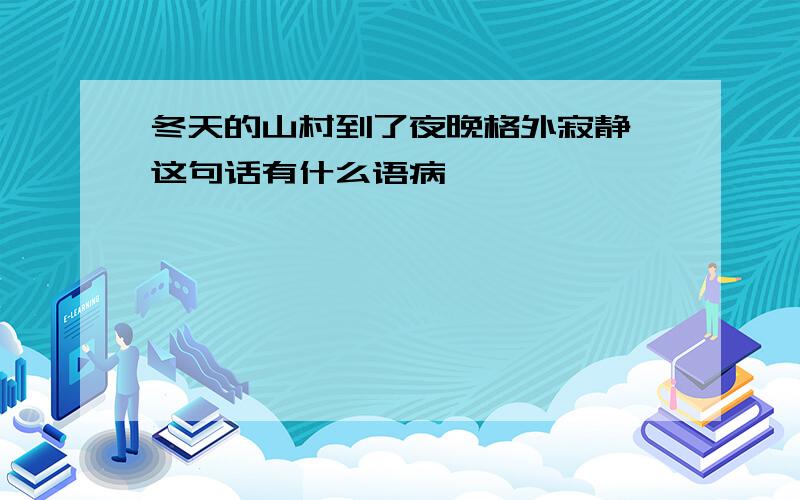 冬天的山村到了夜晚格外寂静,这句话有什么语病