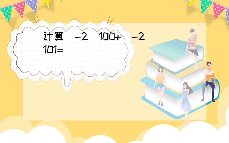 计算（-2）100+（-2）101=______．