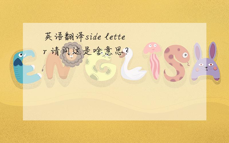 英语翻译side letter 请问这是啥意思?