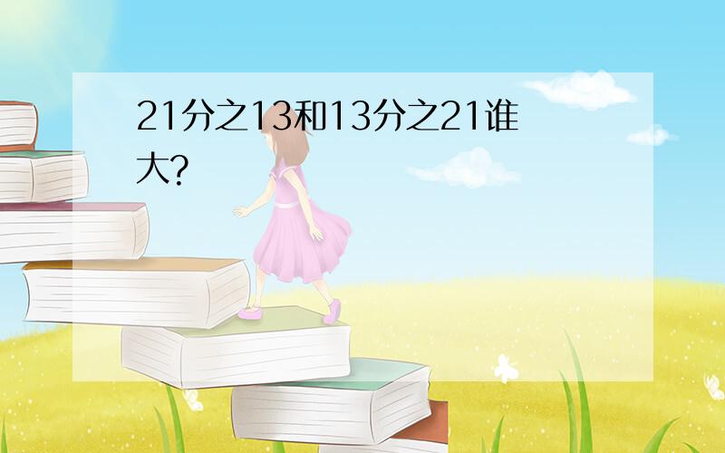 21分之13和13分之21谁大?