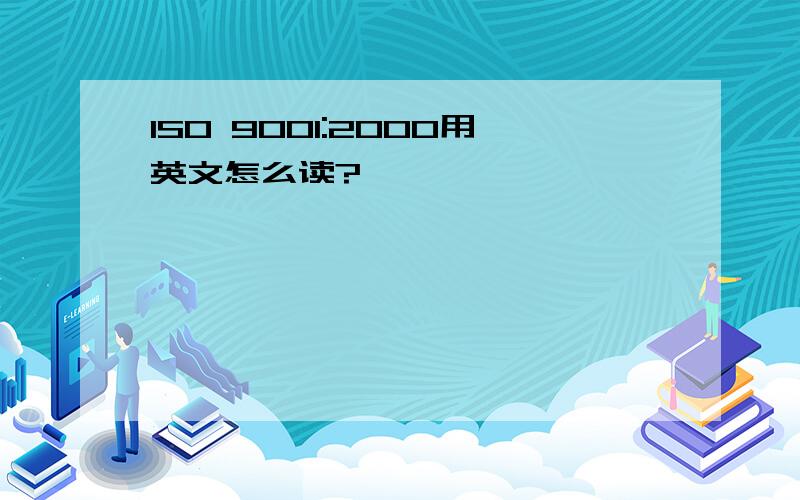 ISO 9001:2000用英文怎么读?