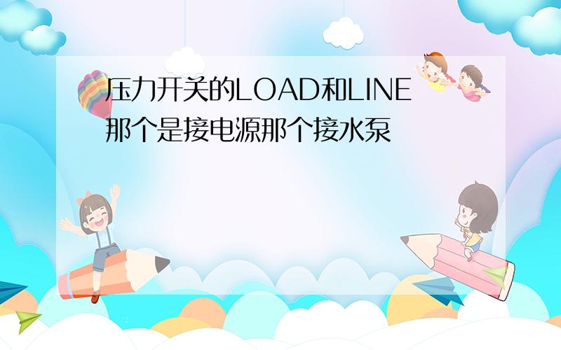 压力开关的LOAD和LINE那个是接电源那个接水泵