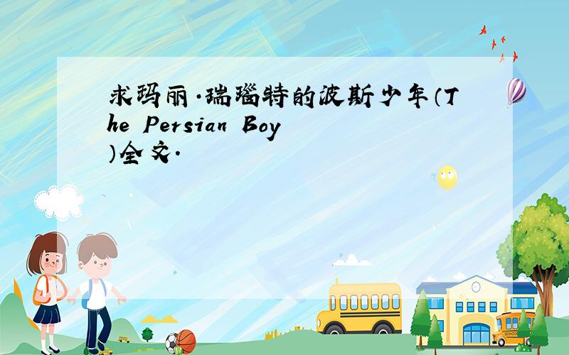 求玛丽·瑞瑙特的波斯少年（The Persian Boy）全文.