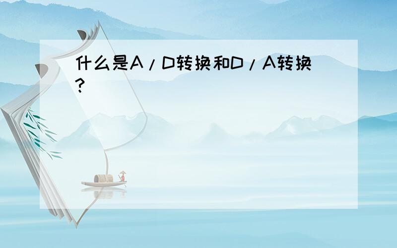 什么是A/D转换和D/A转换?