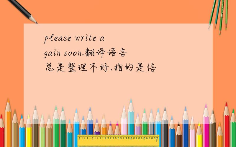 please write again soon.翻译语言总是整理不好.指的是信