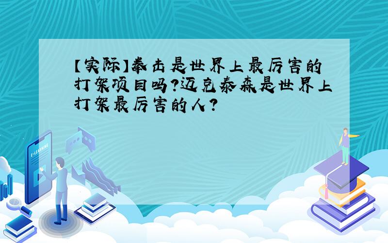 【实际】拳击是世界上最厉害的打架项目吗?迈克泰森是世界上打架最厉害的人?