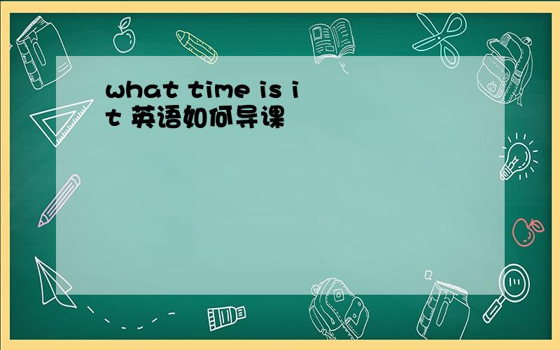 what time is it 英语如何导课