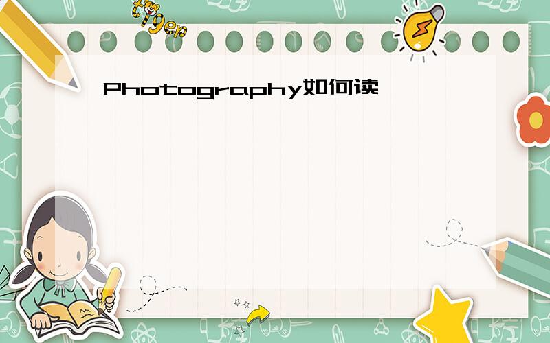 Photography如何读