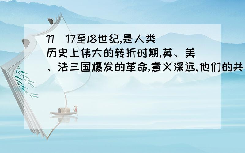 11．17至l8世纪,是人类历史上伟大的转折时期,英、美、法三国爆发的革命,意义深远.他们的共同意义是 A．