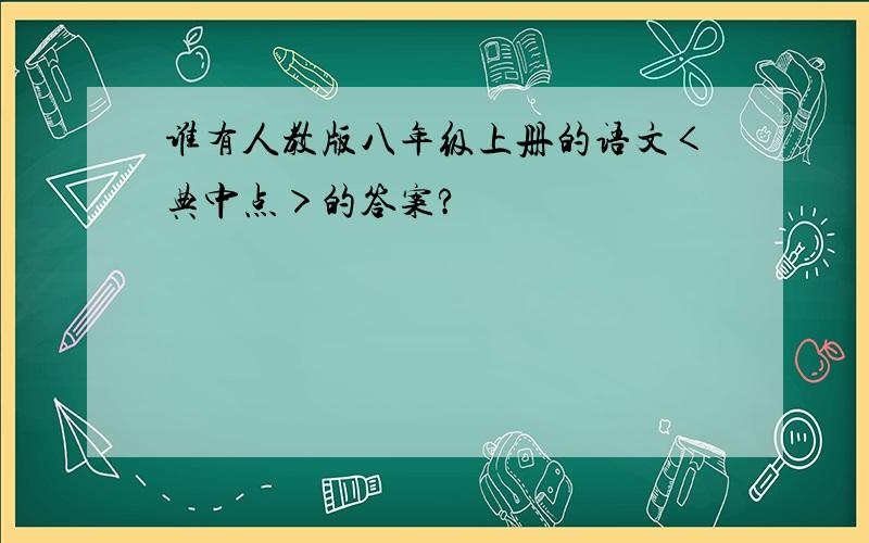 谁有人教版八年级上册的语文＜典中点＞的答案?