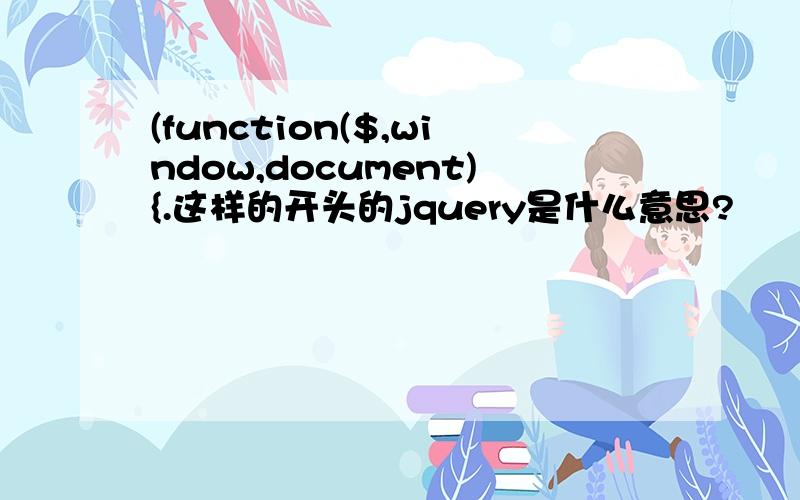 (function($,window,document){.这样的开头的jquery是什么意思?