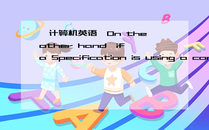 【计算机英语】On the other hand,if a Specification is using a conce