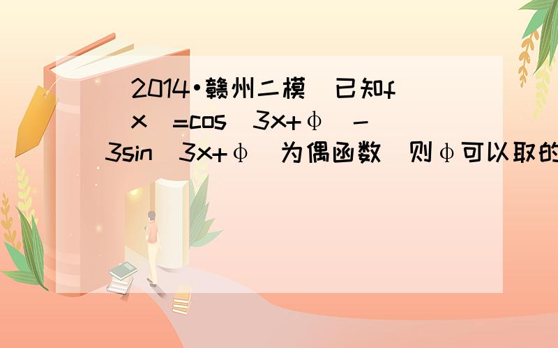 （2014•赣州二模）已知f（x）=cos（3x+φ）-3sin（3x+φ）为偶函数．则φ可以取的一个值为（　　）