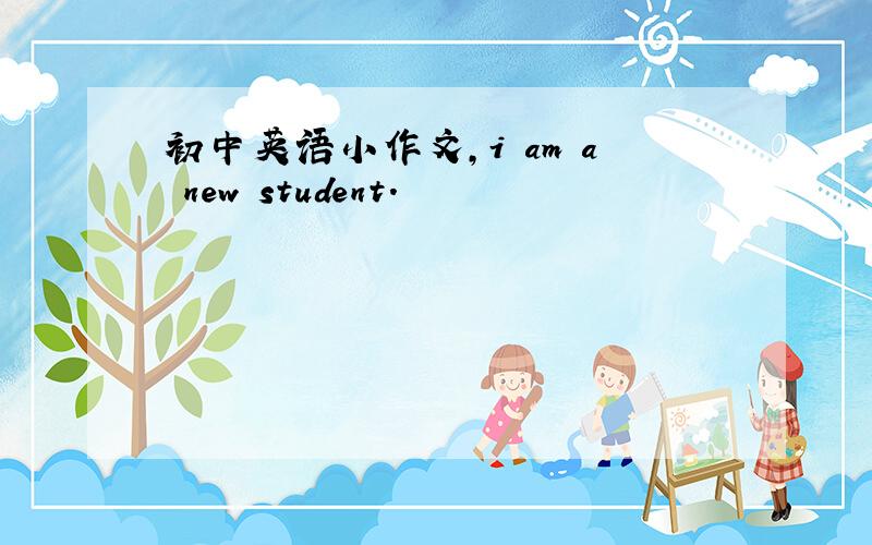 初中英语小作文,i am a new student.