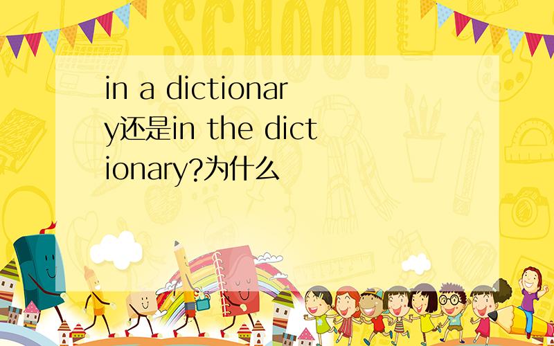 in a dictionary还是in the dictionary?为什么