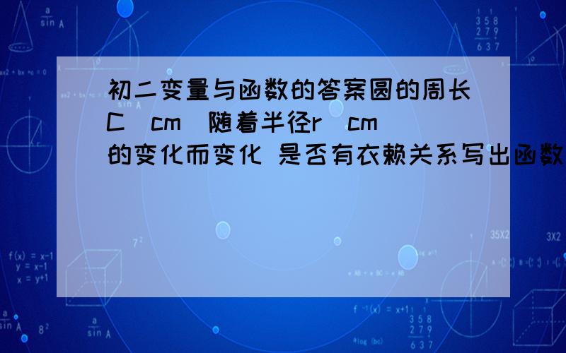 初二变量与函数的答案圆的周长C(cm)随着半径r(cm)的变化而变化 是否有衣赖关系写出函数解析式