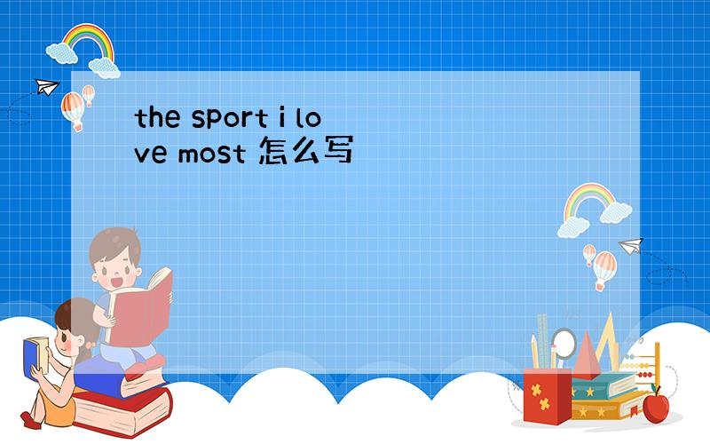 the sport i love most 怎么写