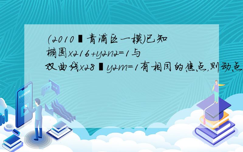 （2010•青浦区一模）已知椭圆x216+y2n2＝1与双曲线x28−y2m＝1有相同的焦点，则动点P（m，n）的轨迹为