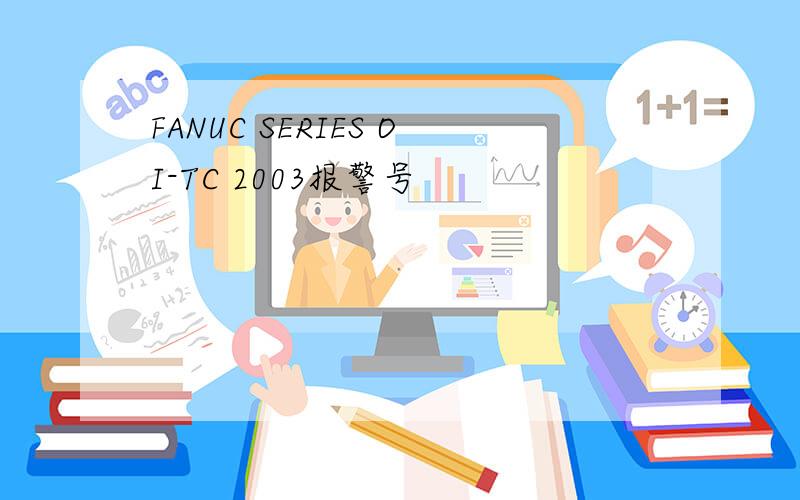 FANUC SERIES OI-TC 2003报警号