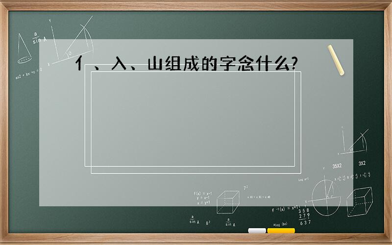 亻、入、山组成的字念什么?