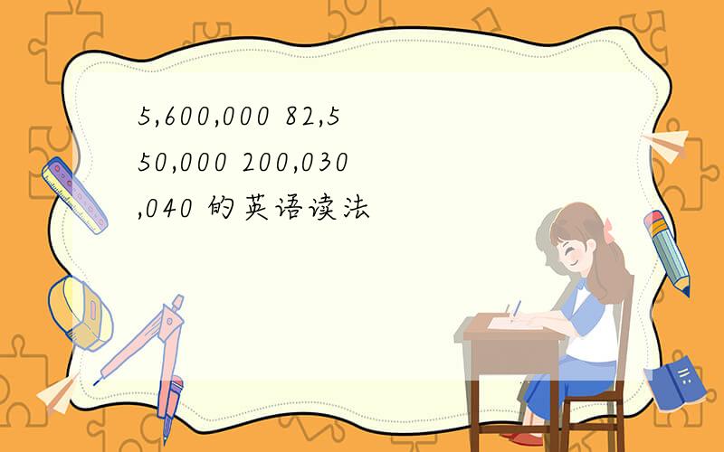 5,600,000 82,550,000 200,030,040 的英语读法