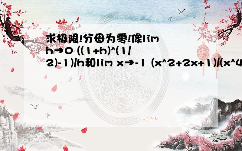 求极限!分母为零!像lim h→0 ((1+h)^(1/2)-1)/h和lim x→-1 (x^2+2x+1)/(x^4