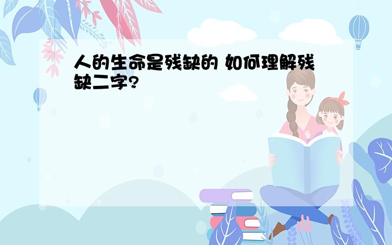 人的生命是残缺的 如何理解残缺二字?