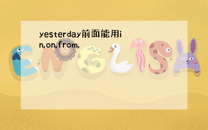 yesterday前面能用in,on,from,