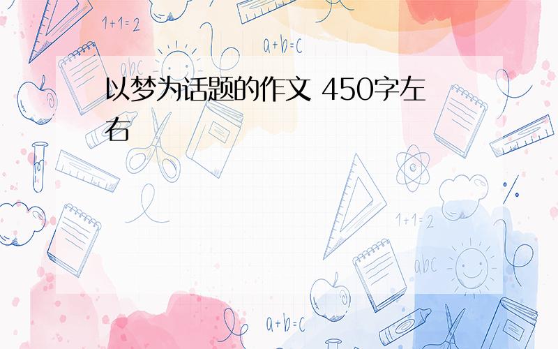 以梦为话题的作文 450字左右