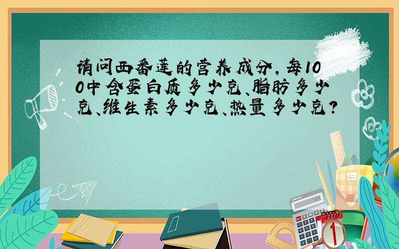 请问西番莲的营养成分,每100中含蛋白质多少克、脂肪多少克、维生素多少克、热量多少克?