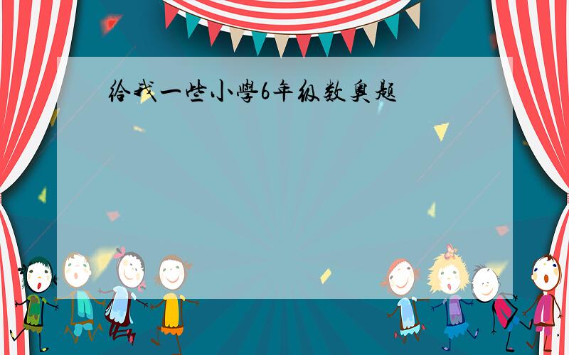 给我一些小学6年级数奥题