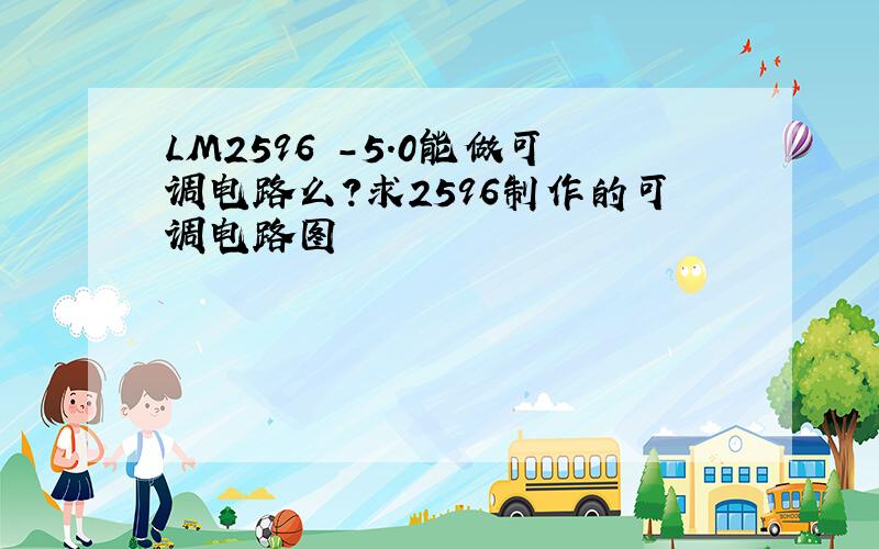 LM2596 -5.0能做可调电路么?求2596制作的可调电路图