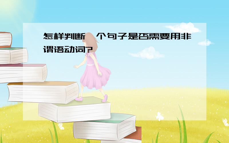 怎样判断一个句子是否需要用非谓语动词?