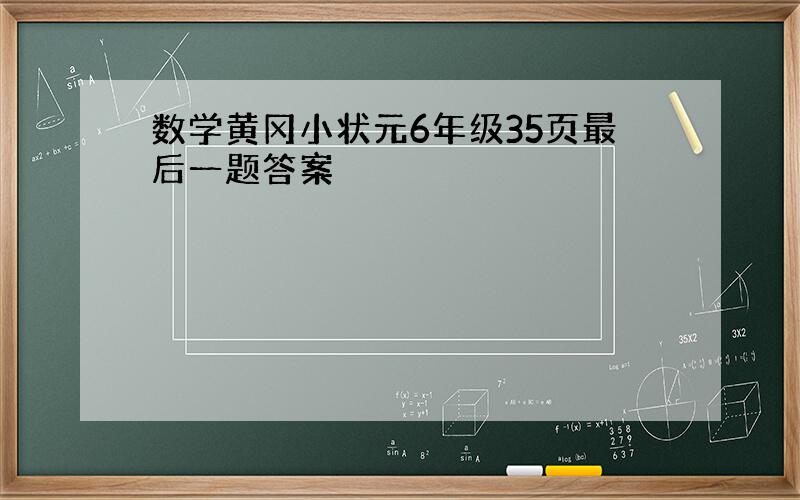 数学黄冈小状元6年级35页最后一题答案