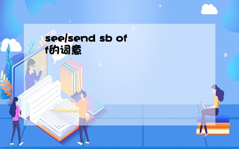 see/send sb off的词意