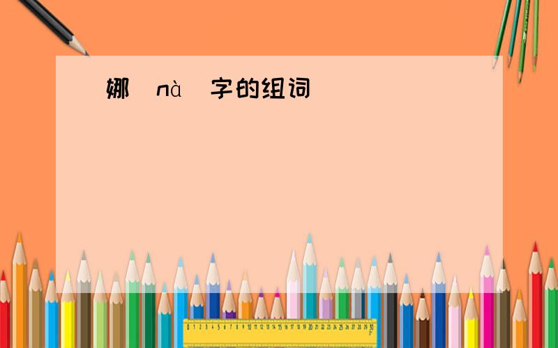 娜(nà)字的组词