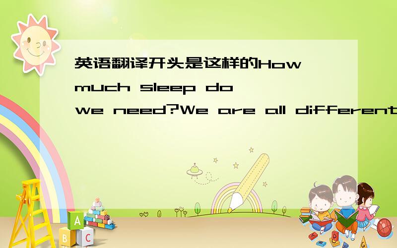 英语翻译开头是这样的How much sleep do we need?We are all different.Som