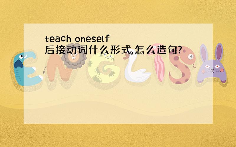 teach oneself 后接动词什么形式,怎么造句?