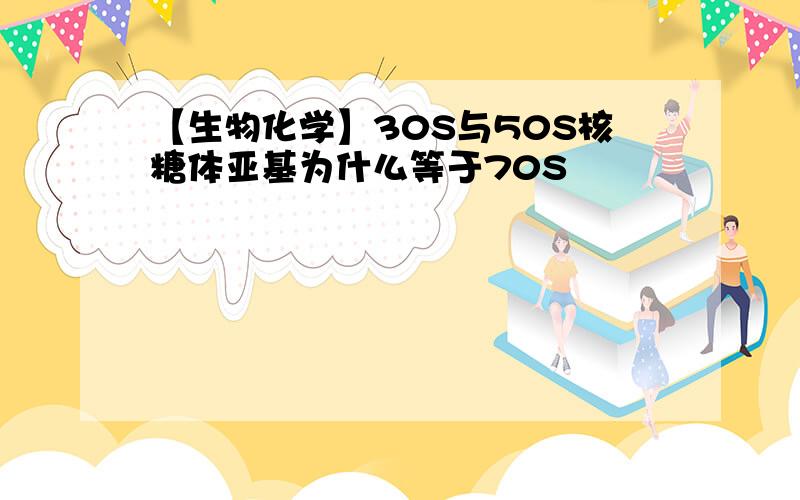 【生物化学】30S与50S核糖体亚基为什么等于70S