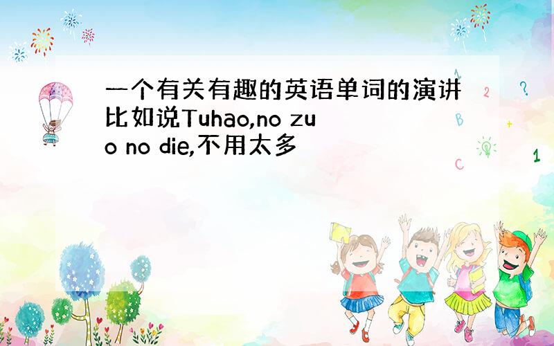 一个有关有趣的英语单词的演讲比如说Tuhao,no zuo no die,不用太多