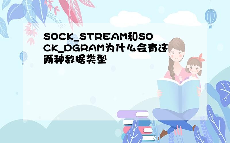 SOCK_STREAM和SOCK_DGRAM为什么会有这两种数据类型