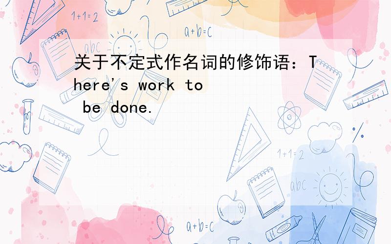 关于不定式作名词的修饰语：There's work to be done.