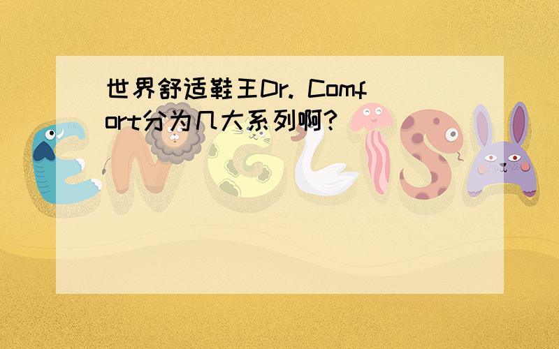 世界舒适鞋王Dr. Comfort分为几大系列啊?