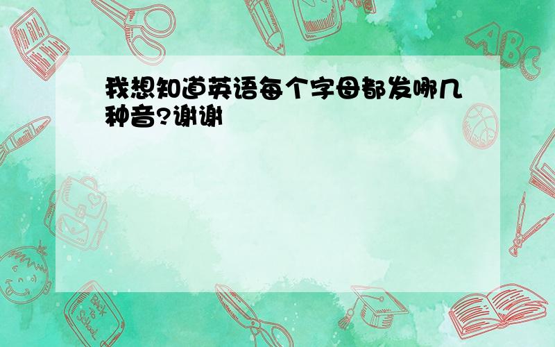 我想知道英语每个字母都发哪几种音?谢谢