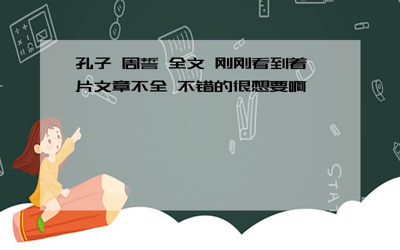 孔子 周誓 全文 刚刚看到着片文章不全 不错的很想要啊