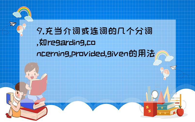 9.充当介词或连词的几个分词,如regarding,concerning,provided,given的用法